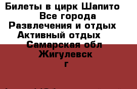 Билеты в цирк Шапито. - Все города Развлечения и отдых » Активный отдых   . Самарская обл.,Жигулевск г.